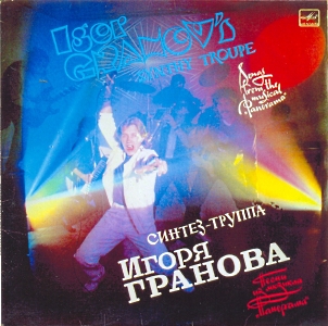 Синтез - труппа Игоря Гранова - Песни из мюзикла "Панорама" (Фирма Мелодия LP VinylRip 16/44)