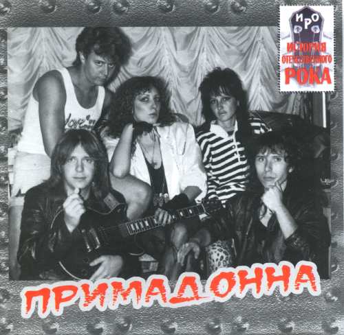 Примадонна - Примадонна (1987) » Lossless-Galaxy - лучшая музыка в ...