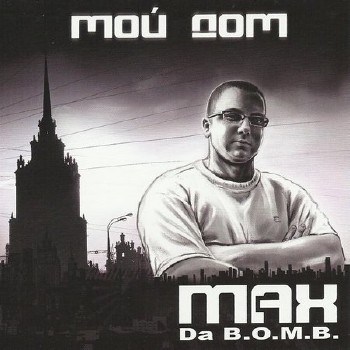 Max (Da B.O.M.B.)-Мой Дом 2011