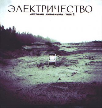 Аквариум и Борис Гребенщиков - Дискография (часть 2) "Альбомы 1981-1984" 1981-1984