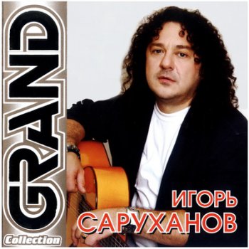 Игорь Саруханов - Grand Collection (2006)