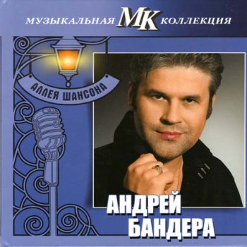 Андрей Бандера - Аллея шансона. Музыкальная коллекция МК. (2011, FLAC)