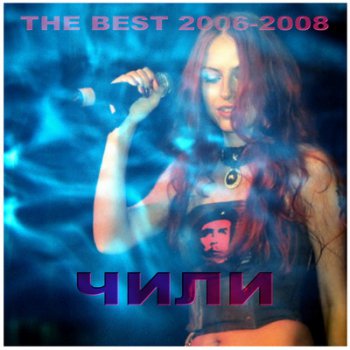 ЧиЛи - The Best 2006-2008 (2009)