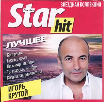 Игорь Крутой - лучшее(серия Star Hit) - (2011, FLAC)