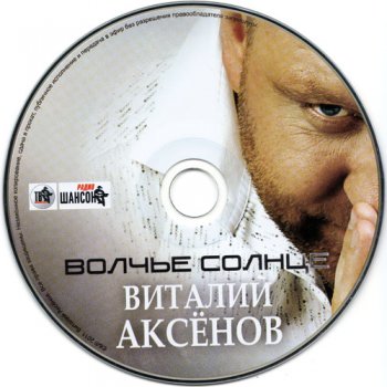   Виталий Аксенов - Волчье солнце (2011)