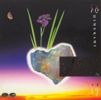 Himekami - 10 First Albums (1981-1989)