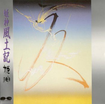 Himekami - 10 First Albums (1981-1989)