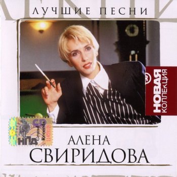 Алена Свиридова - Новая коллекция (2006)