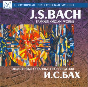 И.С.Бах - Знаменитые органные произведения (1997)