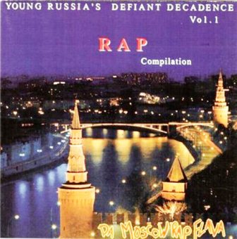 Первый Сборник Российского Рэпа (1993)