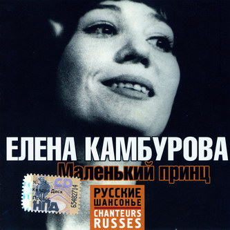 Елена Камбурова - Маленький принц (2008)