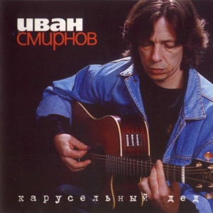 Иван Смирнов - Карусельный дед (1996)