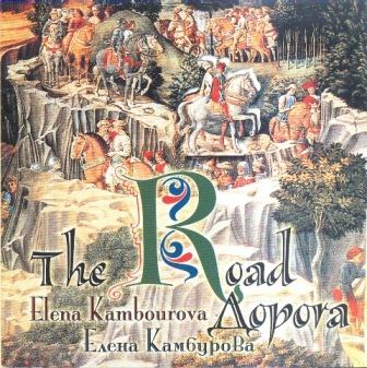 Елена Камбурова - Дорога (2000)