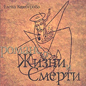 Елена Камбурова - Романс о жизни и смерти (2005)