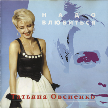 Татьяна Овсиенко - Надо влюбиться  (1995)