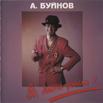 Александр Буйнов - Во, жизнь довела!..  (1994)