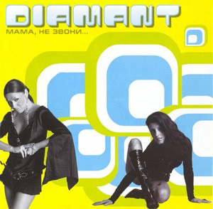 Диамант - Мама, не звони (2006)