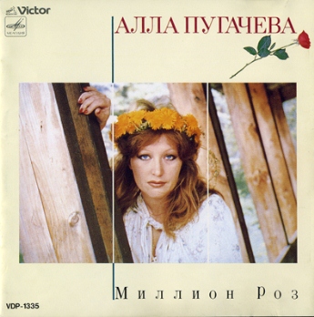 Алла Пугачева - Миллион роз (1988)