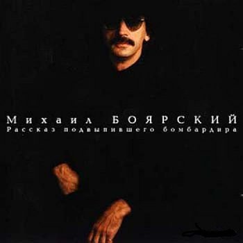 Михаил Боярский - Рассказ подвыпившего бомбардира (1998)