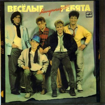Весёлые ребята - Минуточку!!! (1987) LP 24/96