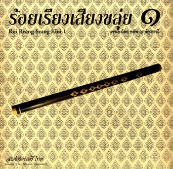 Thai Classical Music - Roi Reang Seang Klui 1 (2008)