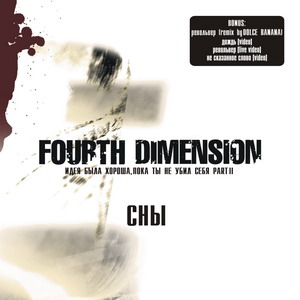 Fourth Dimension - Идея Была Хороша, Пока Ты Не Убил Себя. Part II: Сны (2007)