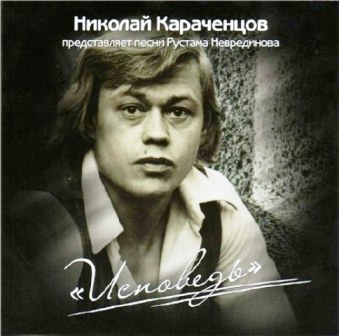 Николай Караченцов - Исповедь (2008)