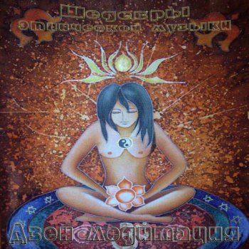 VA - Шедевры этнической музыки. Дзен медитация (2000) APE