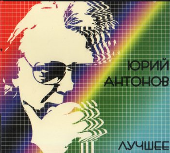 Юрий Антонов - Лучшее (2008) 2CD