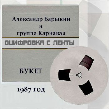 А.Барыкин и гр.Карнавал -  Букет (магнитный) (1987)