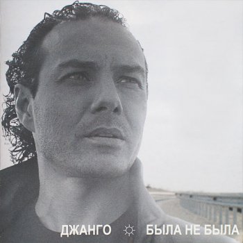 Джанго «Была не была» (2007)