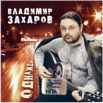 Владимир Захаров и Рок Острова - Однажды (2005)
