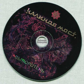 Калинов Мост: Выворотень (1990) (2006, Real Records, RR 327 CD)