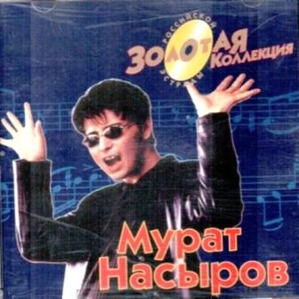 Мурат Насыров - Золотая коллекция (2000)