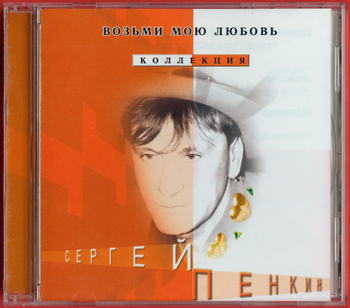 Сергей Пенкин: ВОЗЬМИ МОЮ ЛЮБОВЬ (Коллекция "Чувства", 10 CD, 2002)