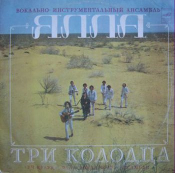 Ялла - Три колодца (Мелодия Lp VinylRip 2496) 1982
