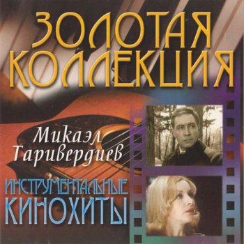 Микаэл Таривердиев - Инструментальные кинохиты (2001, 2003)