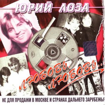 Юрий Лоза - 4 альбома Коллекция (Студия Союз 1997)