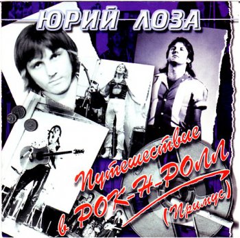 Юрий Лоза - 4 альбома Коллекция (Студия Союз 1997)