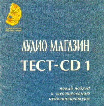 Test CD I  АудиоМагазин  1997