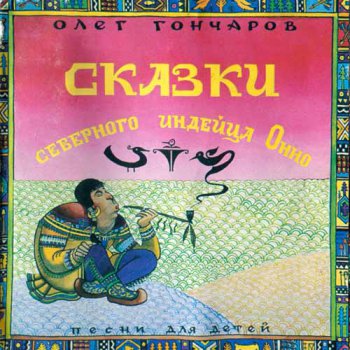 Олег Гончаров - Сказки северного индейца Онно (1995)