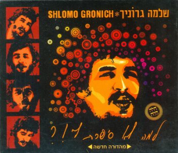 SHLOMO GRONICH - WHY DIDN'T YOU TELL ME 1971