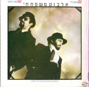 SHLOMO GRONICH AND SHEM-TOV LEVI - THE FAMILY ALBUM 1983