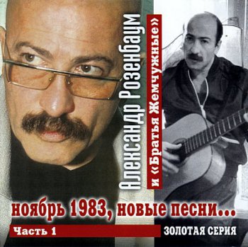Розенбаум Александр и Братья Жемчужные  Новые песни (1 часть)  1983