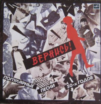 Various - Вернись! Популярные Песни 50-х Годов (Мелодия Lp VinylRip 24/96) 1987