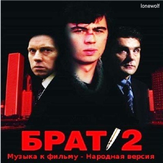 Брат 2 - Музыка к фильму - Народная версия (2011)