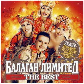 Балаган Лимитед - The Best (2008)