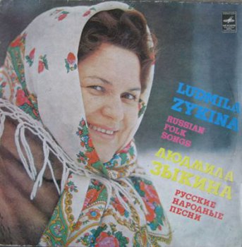 Людмила Зыкина - Русские Народные Песни (Mелодия Lp VinylRip 24/96) 1980