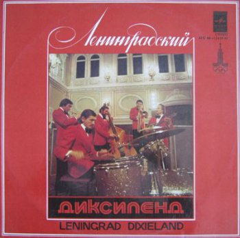 Ленинградский Диксиленд - Leningrad Dixieland (Мелодия Lp VinylRip 24/96) 1978