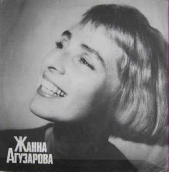 Жанна Агузарова - Жанна Агузарова (Sintez Records, RiTonis Lp VinylRip 24/96) 1991